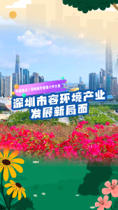 20秒带你看深圳市容环境产业发展新局面