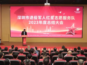 深圳市退役军人红星志愿服务队召开2023年度总结大会