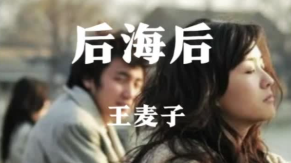 《后海后》上线！深圳歌手王麦子新歌首发