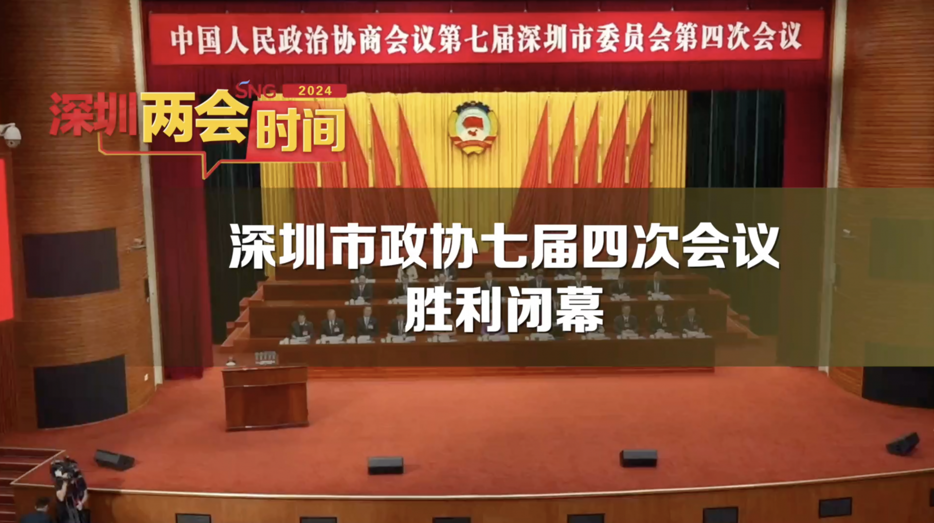 深圳两会时间丨深圳市政协七届四次会议闭幕