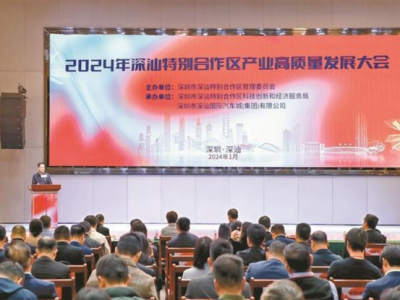 2024年深汕特别合作区产业高质量发展大会召开