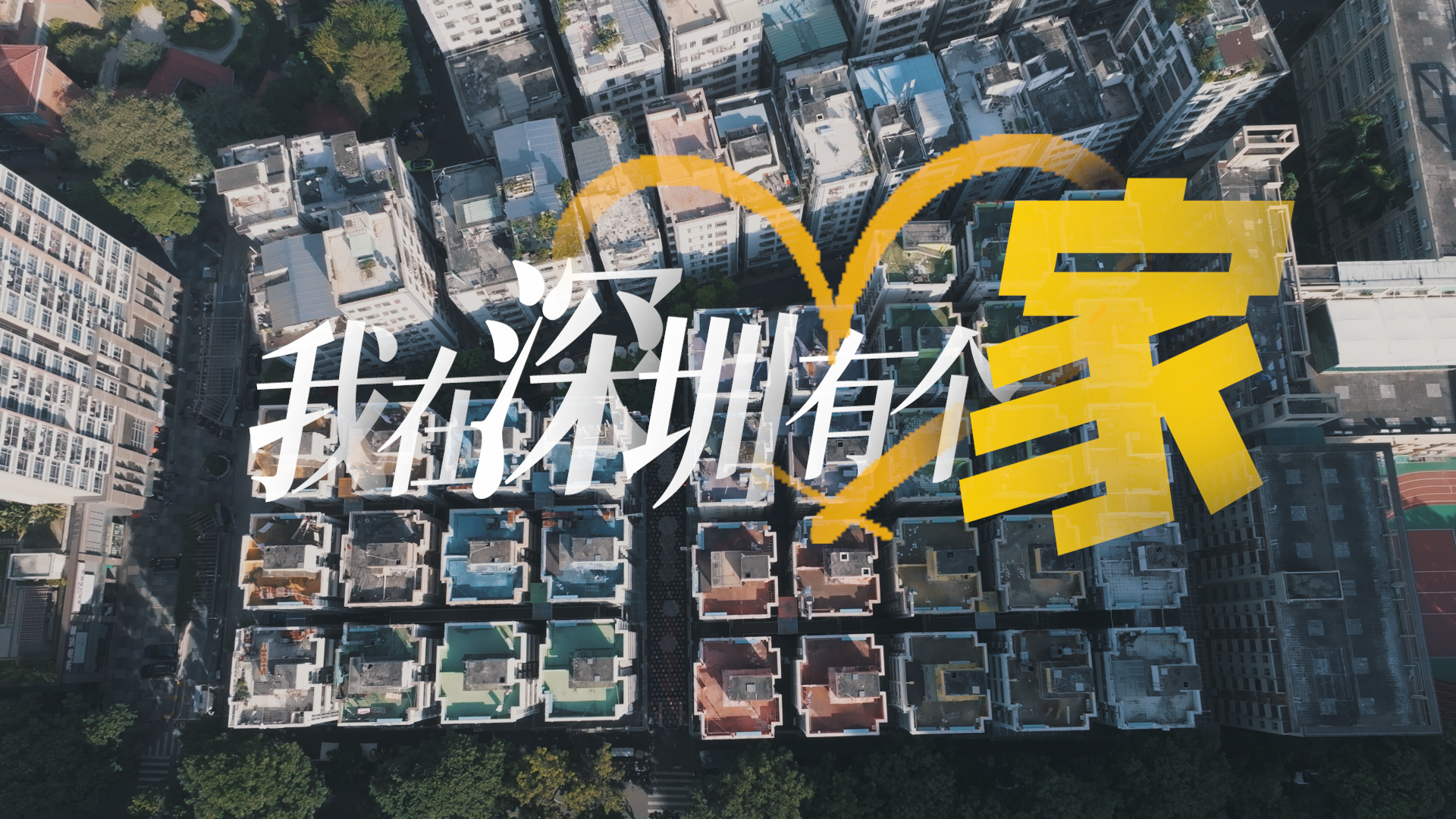 我在深圳有个家 
