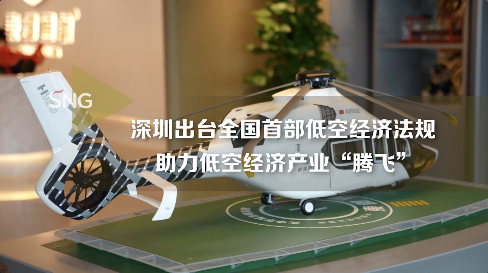 深圳出台首部低空经济产业法规，助力低空经济产业“腾飞”