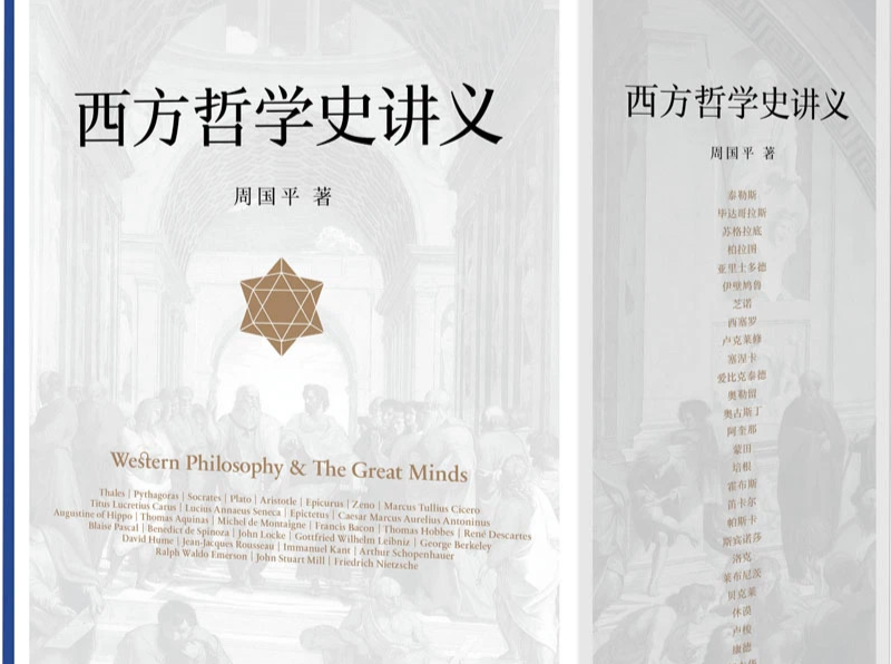 《西方哲学史讲义》获评腾讯读书2023年人文社科十大原创好书