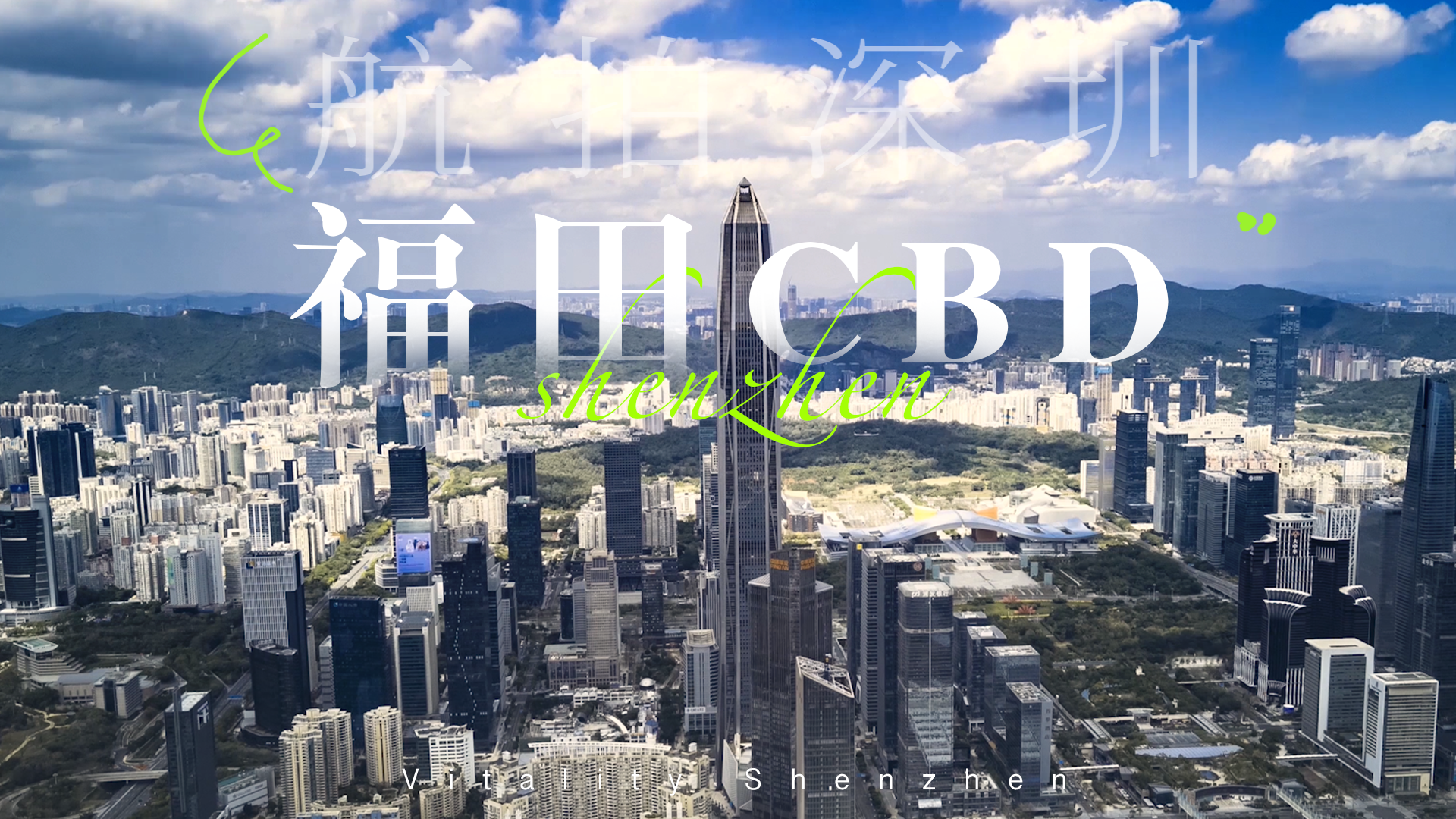航拍深圳｜福田CBD