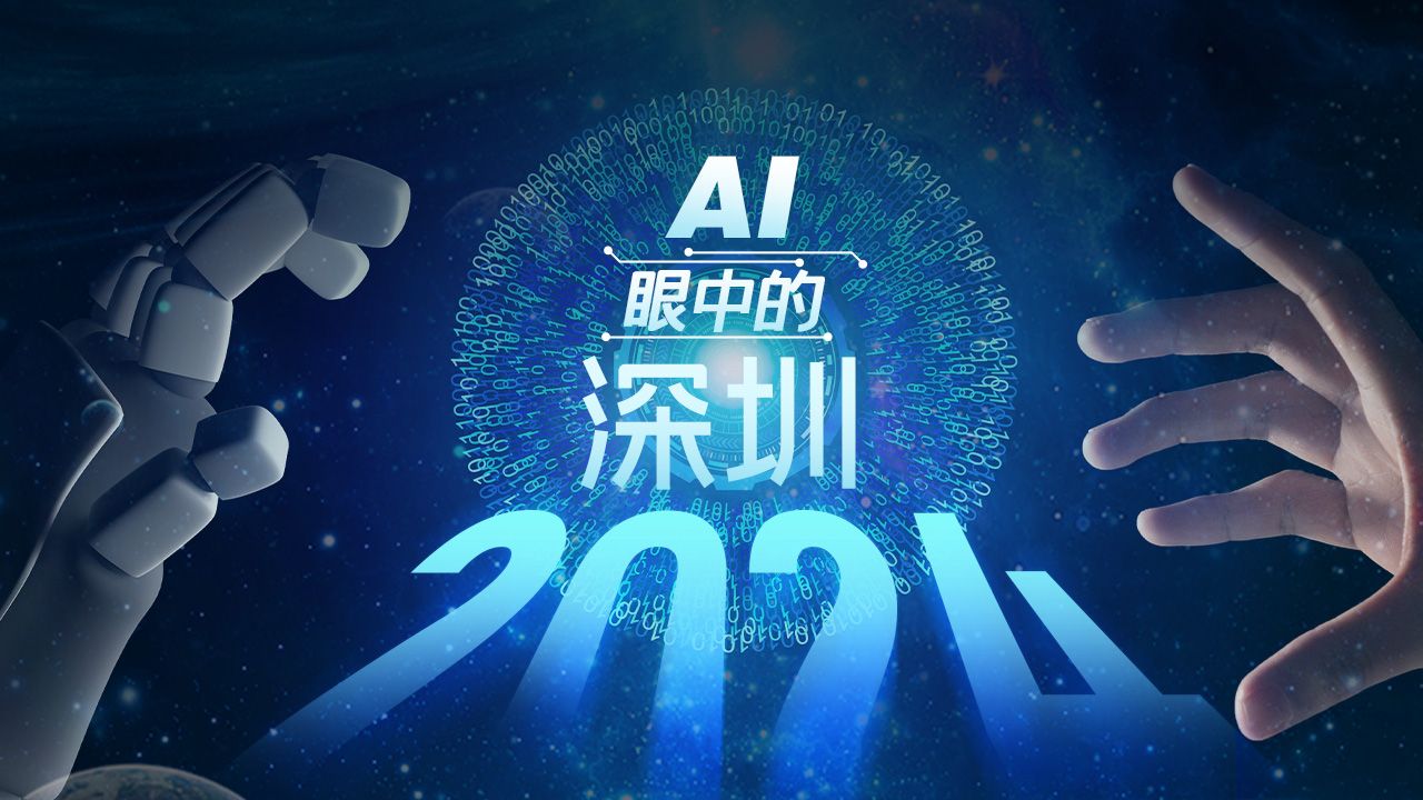 2024，AI眼中的深圳