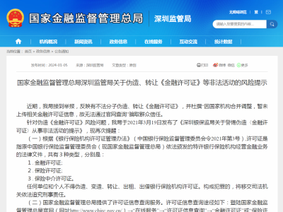 深圳监管局发布关于伪造、转让《金融许可证》等非法活动的风险提示 
