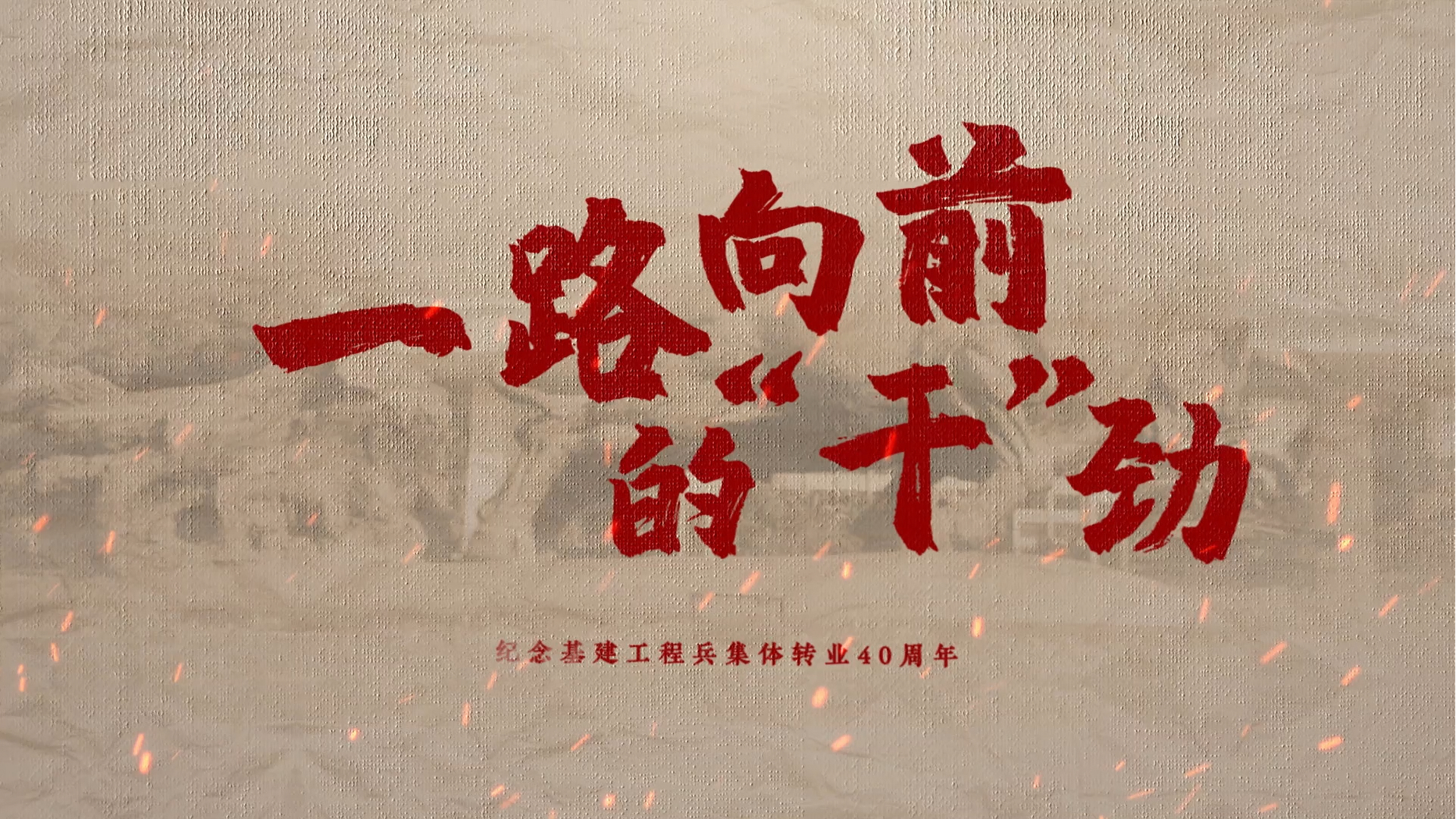 一路向前的“干”劲