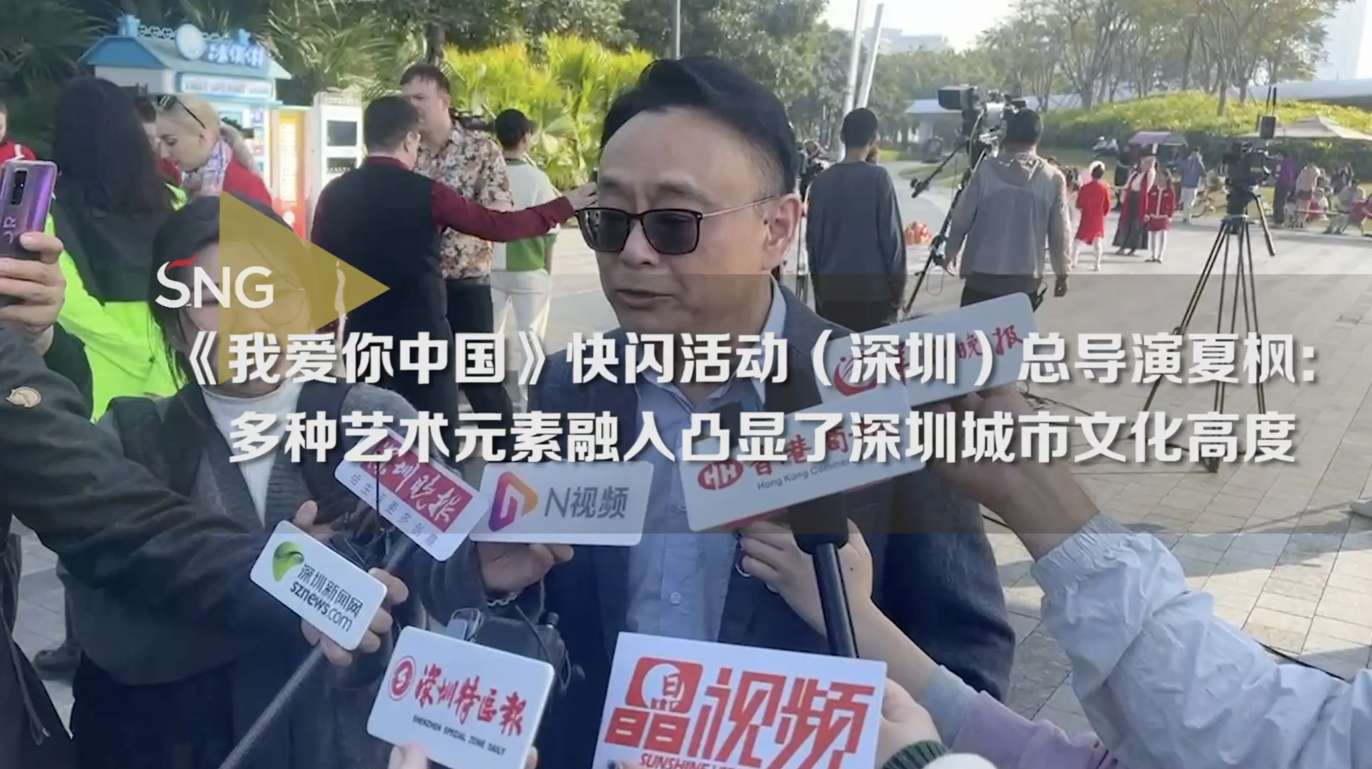 《我爱你中国》快闪活动（深圳）总导演夏枫：多种艺术元素融入凸显了深圳城市文化高度