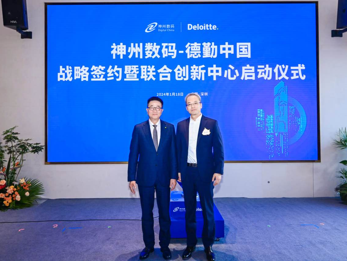 德勤中国携手神州数码，为企业数字化转型带来全新想象