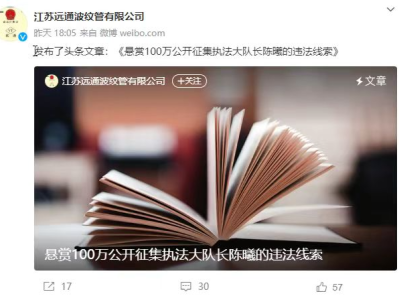 江苏一公司100万跨省悬赏福州一市监局执法大队长犯罪线索，目前已撤下公告