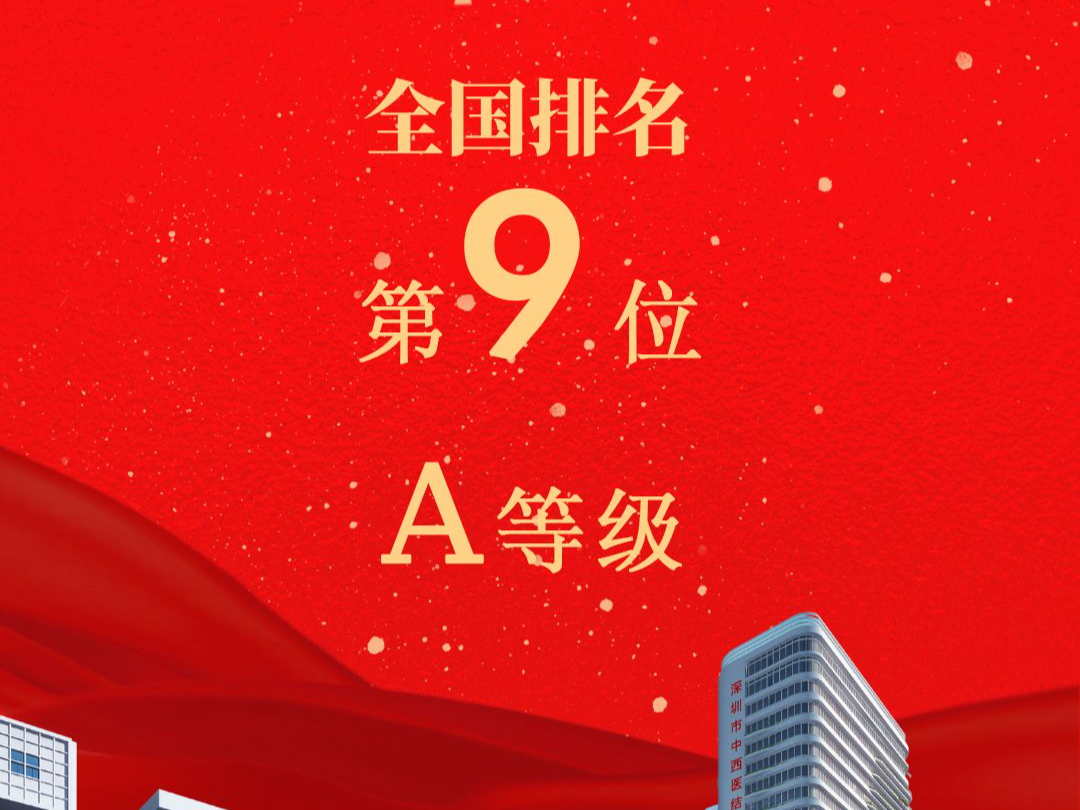 全国第九！深圳这家医院“国考”成绩创新高
