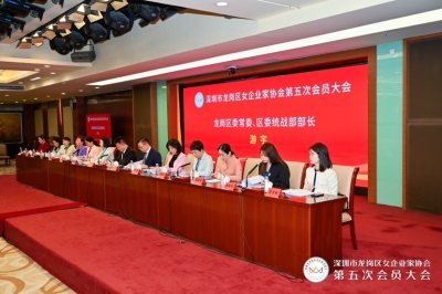 龙岗区女企业家协会选举第五届理事会