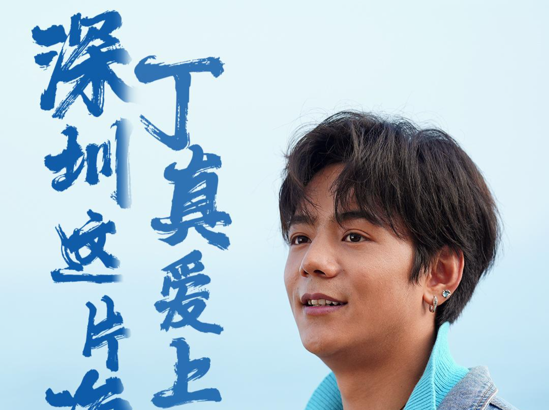 丁真爱上了深圳这片海