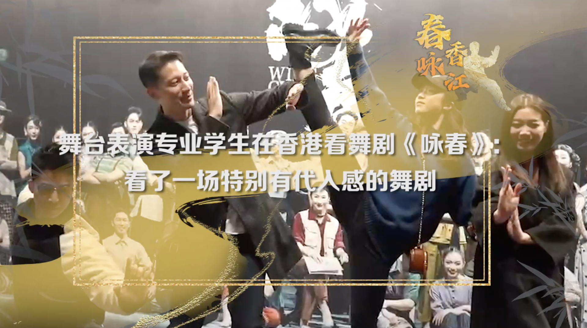 舞蹈专业学生看舞剧咏春找到了共鸣
