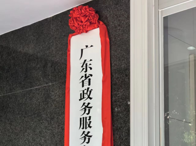 广东省政务服务和数据管理局正式挂牌