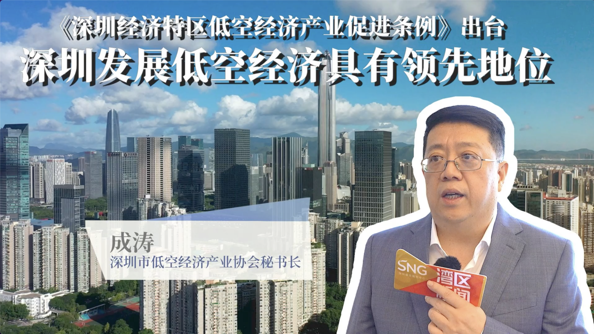 专家：深圳发展低空经济具有领先地位