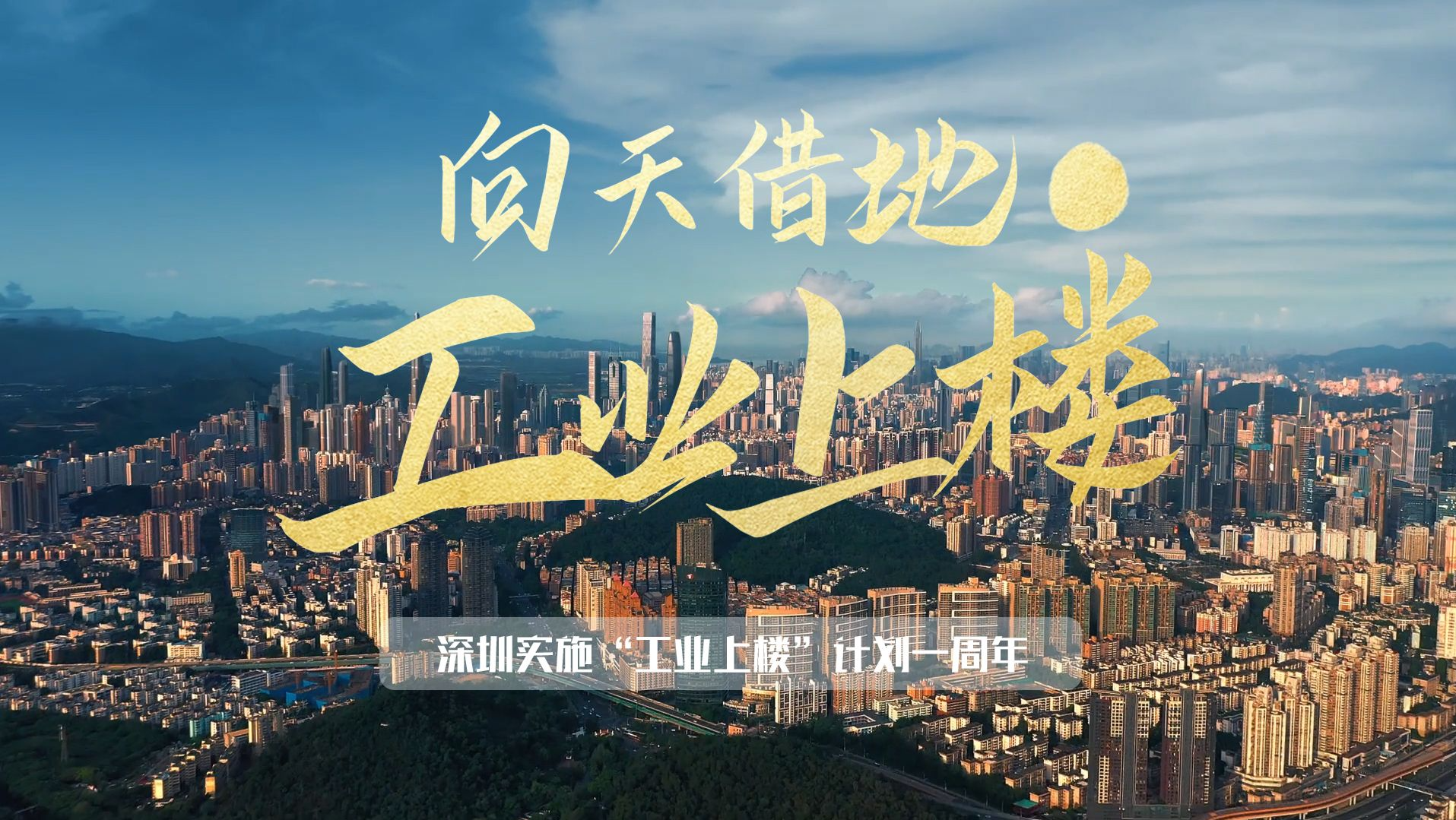 深圳实施“工业上楼”计划第一年，工业发展节节高