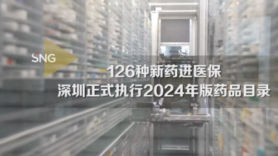 深圳正式执行2024年版药品目录