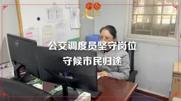 深圳新春走基层丨公交调度员坚守岗位守护市民归途