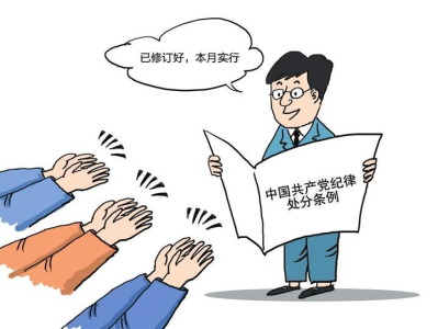 《中国共产党纪律处分条例》本月施行，释放了哪些信号？
