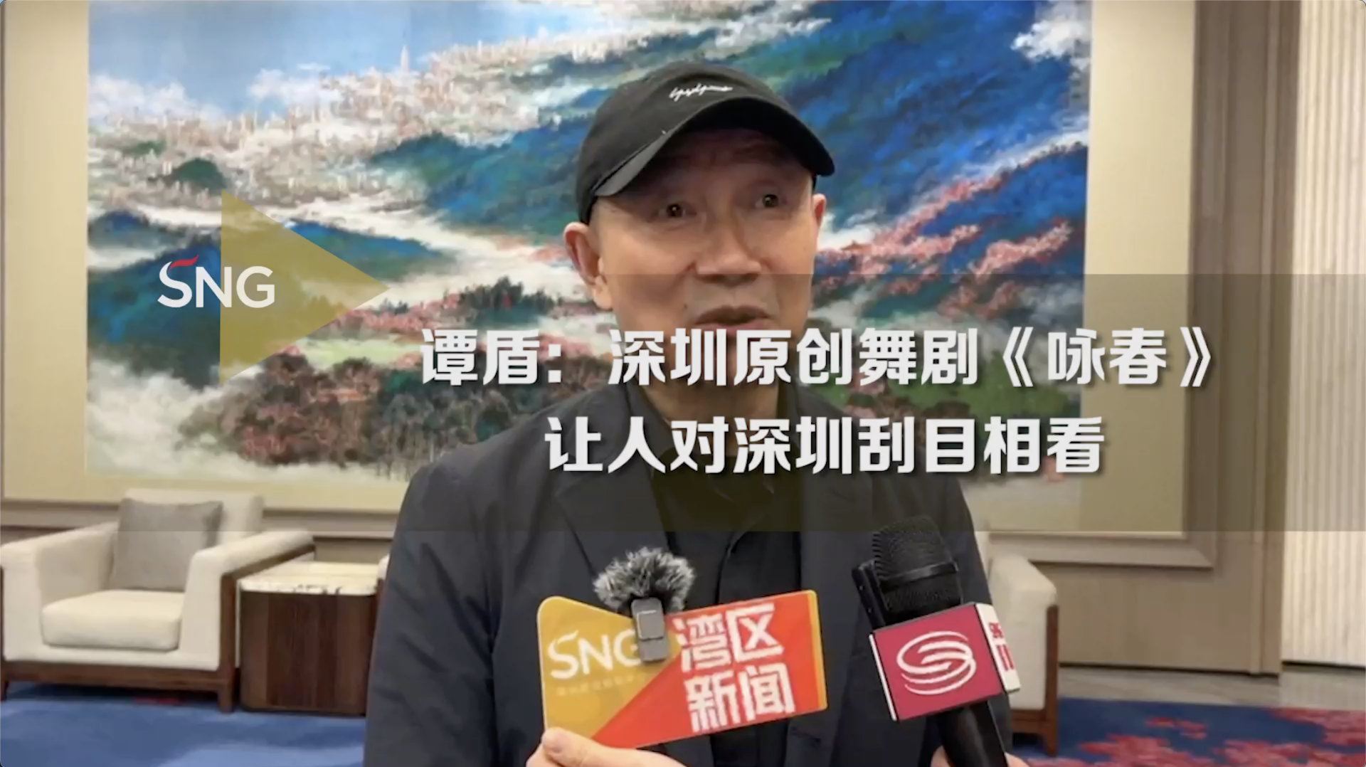 谭盾：舞剧《咏春》让人对深圳刮目相看