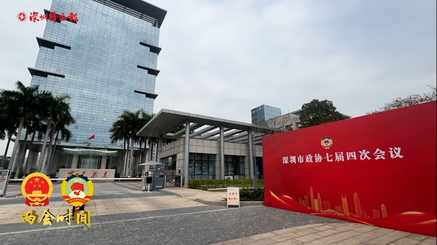 委员报到，深圳开启“两会时间”