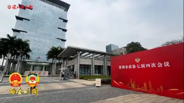 委员报到，深圳开启“两会时间”