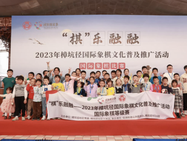 “棋”乐融融！2023年樟坑径国际象棋文化普及推广活动举行