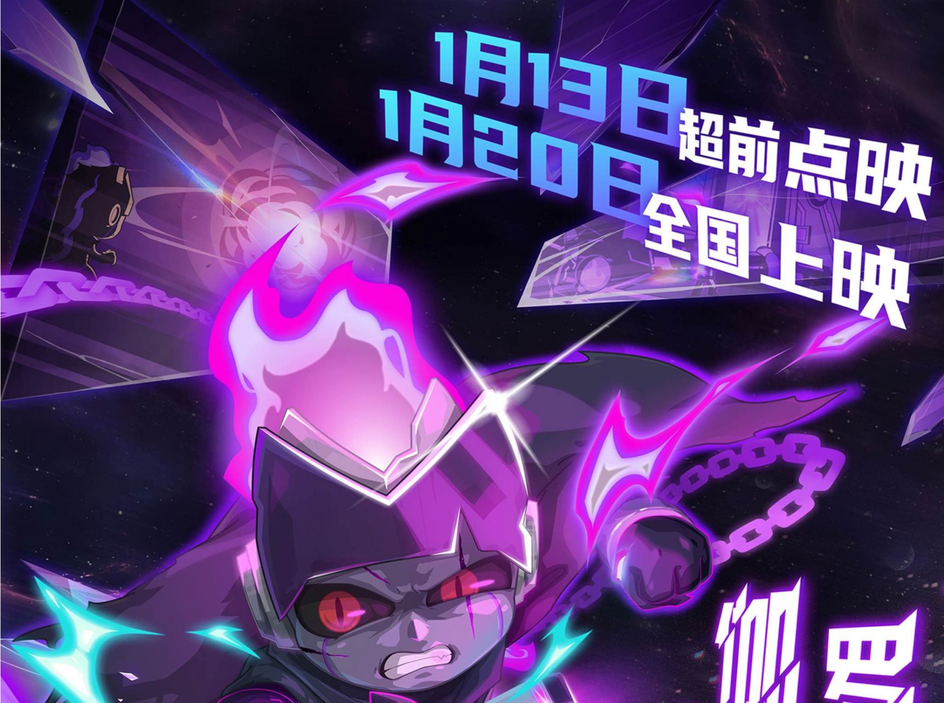1月13日点映！《开心超人之时空营救》发布时空激战角色海报