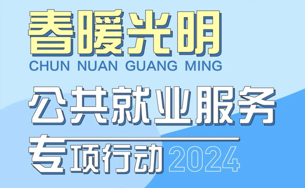 光明区2024年“春暖光明”公共就业服务专项行动来啦！助企业招贤纳士，为劳动者找好工！