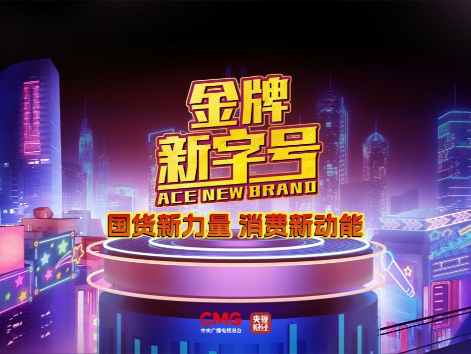 国货新力量，消费新动能！总台“《金牌新字号》2023年度盛典”成功举办 