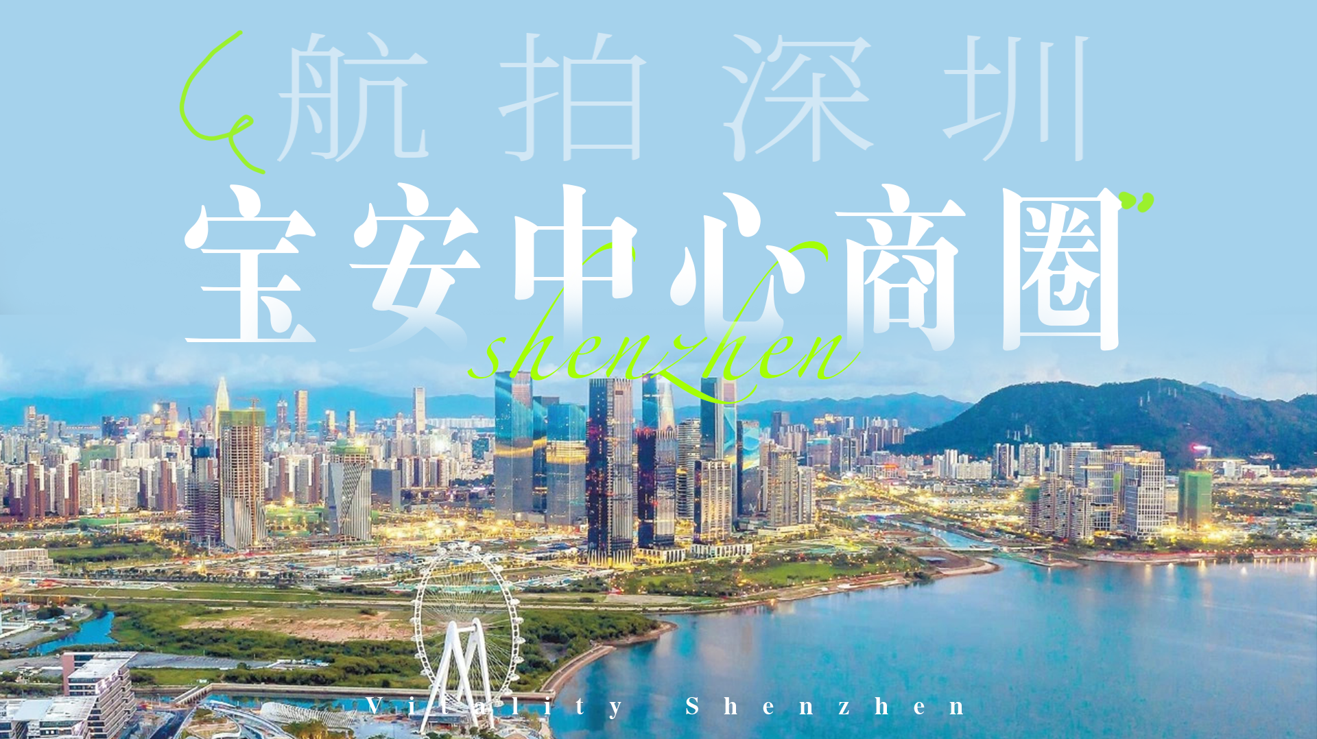 航拍深圳｜宝安中心商圈