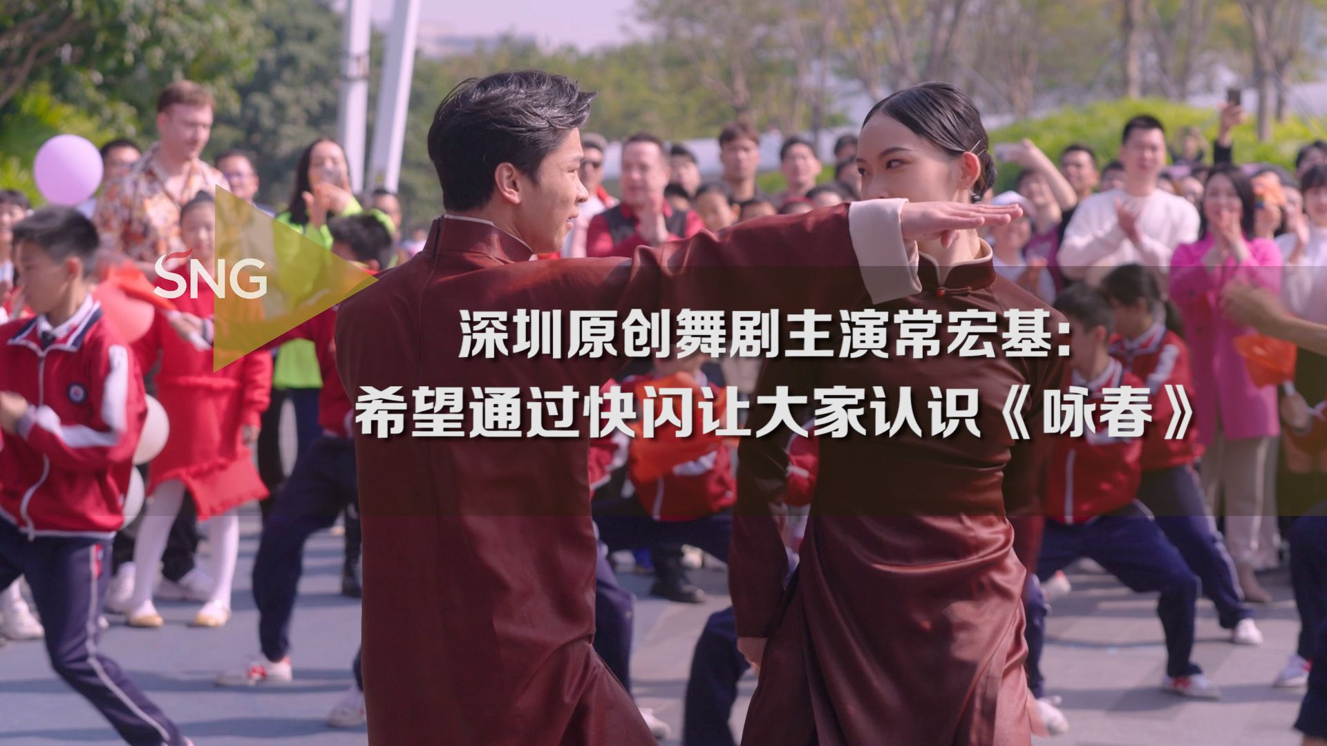 《我爱你中国》元旦快闪丨深圳原创舞剧主演常宏基：希望通过快闪让大家认识咏春
