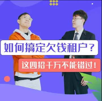 普法说说说｜欠租不交，东西不搬，面对租户的“遁走”大法，这几招快来学！