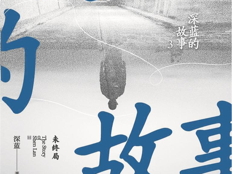 《三大队》 值得被书写被刻画