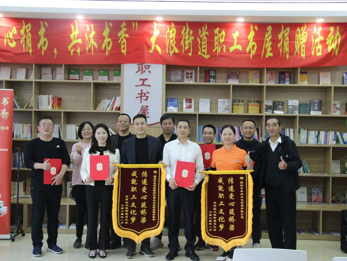 龙华大浪街道职工书屋捐赠活动举行，营造爱读书读好书善读书浓厚氛围