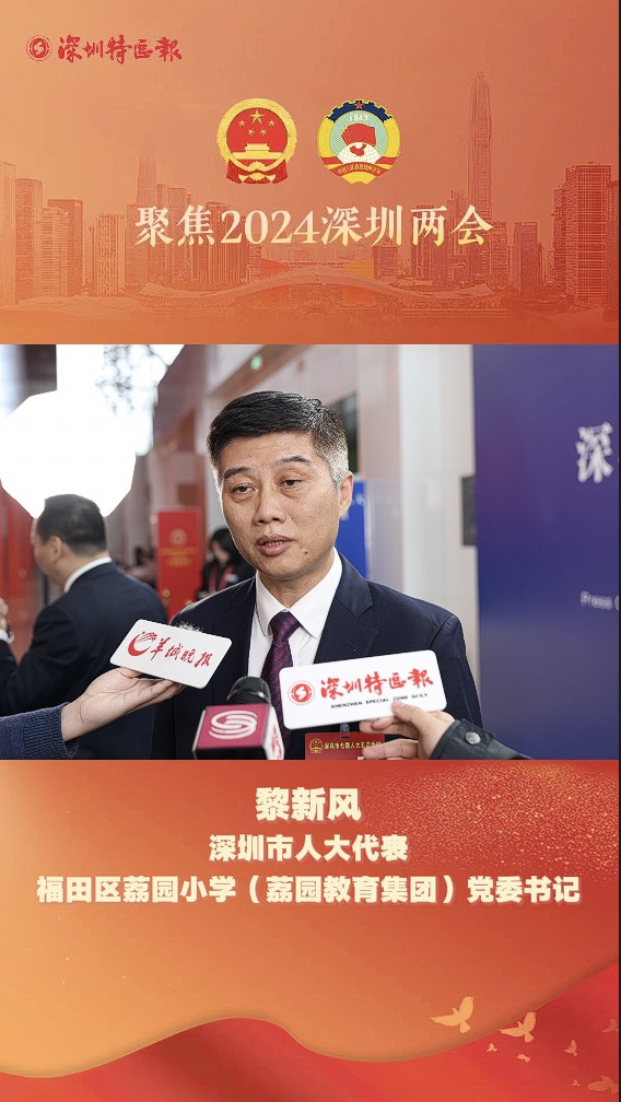 深圳市人大代表黎新风：关注少年儿童健康成长