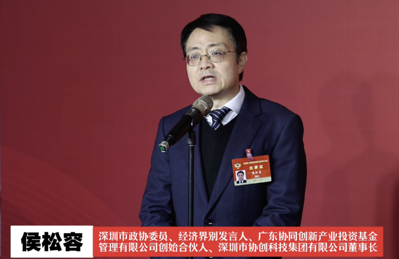 深圳市政协委员侯松容：抓住技术代际机遇，充分利用生成式AI发展新质生产力