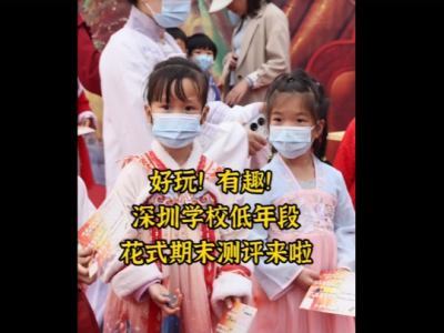 晶视频丨好玩！有趣！深圳学校低年段 花式期末测评来啦