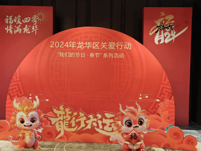 龙华区开展2024年关爱行动“我们的节日•春节”系列活动