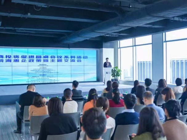 前海举办惠企政策暨主题交流会