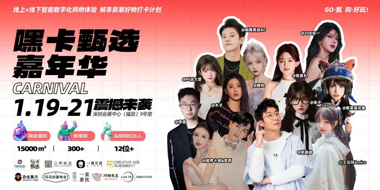 100+头部主播到场助阵！  “首届嘿卡甄选嘉年华”1月19日在深圳会展中心举行