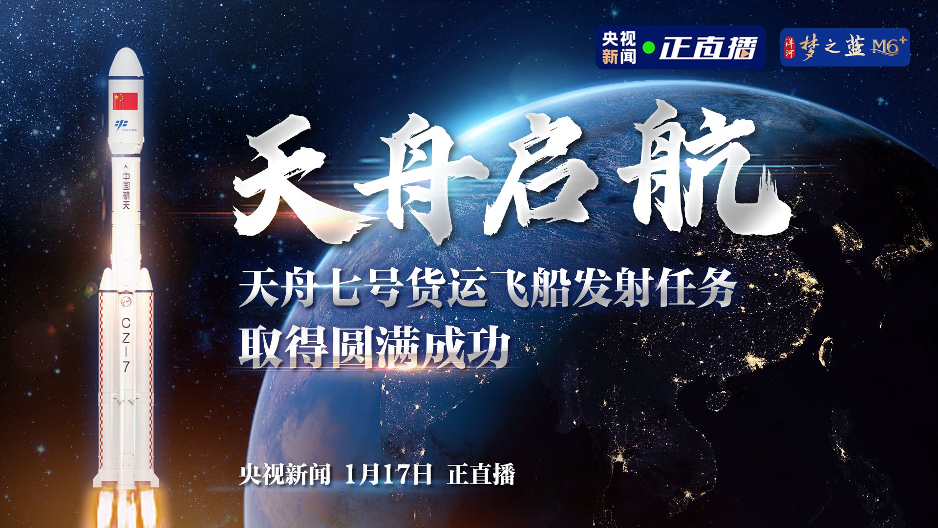 天舟七号货运飞船发射任务取得圆满成功