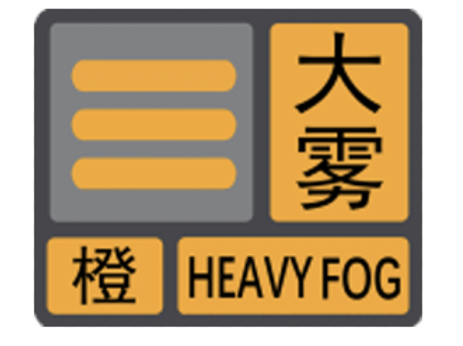 大雾橙色预警！这些省份局地有强浓雾，能见度低于200米