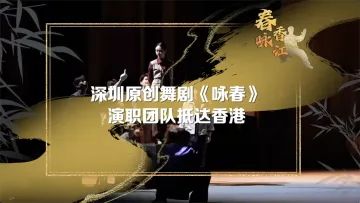 深圳原创舞剧《咏春》演职团队抵达香港