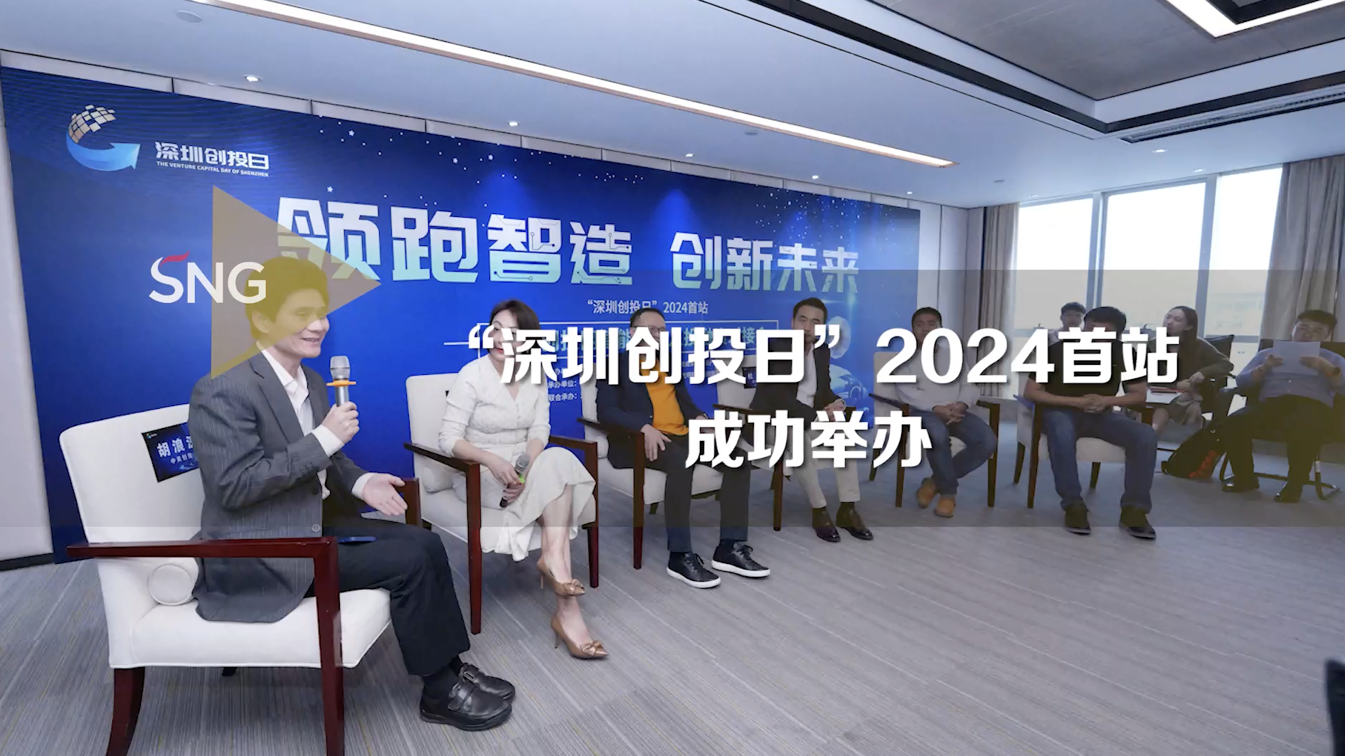 “深圳创投日”2024首站成功举办