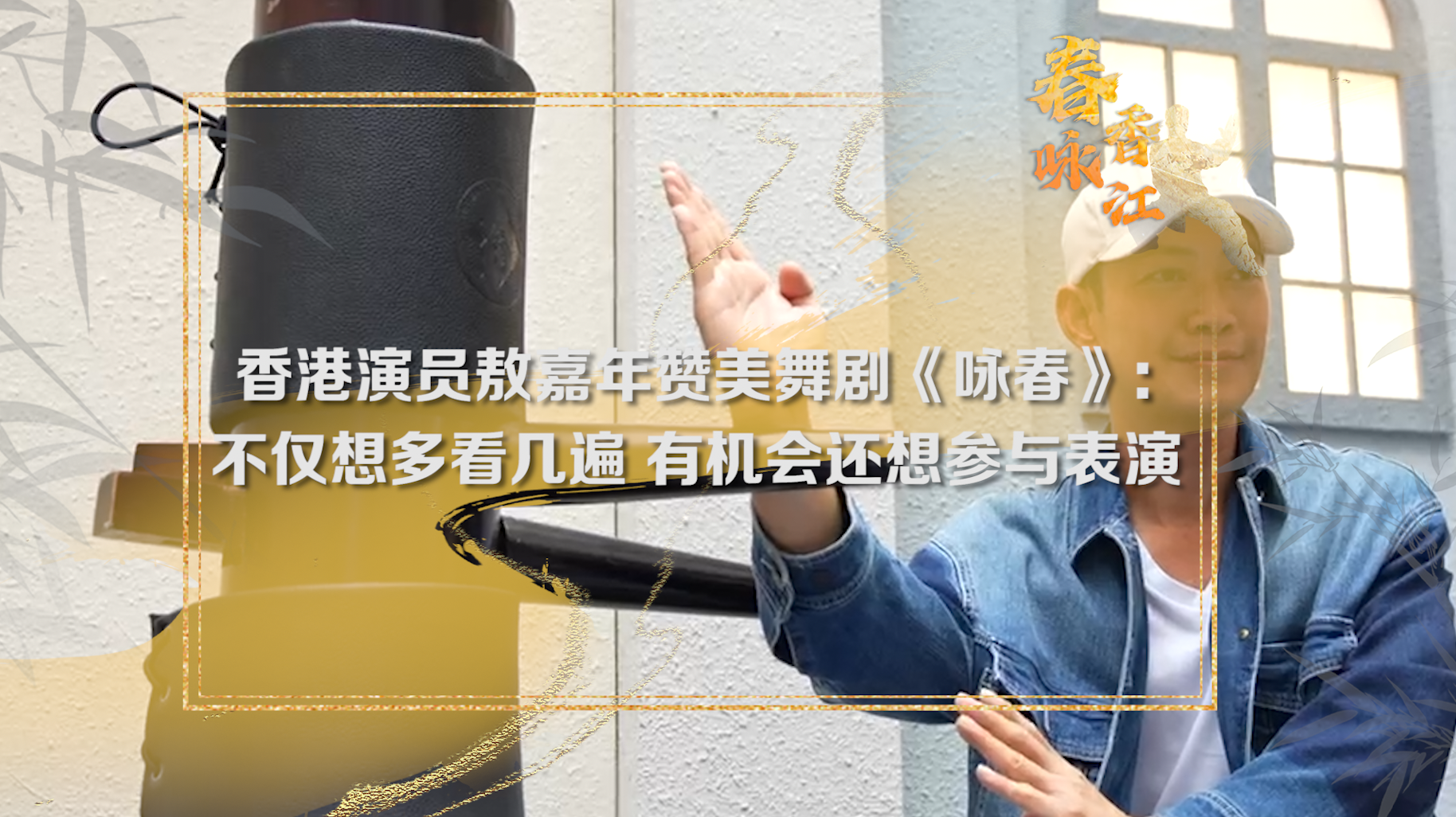 香港演员敖嘉年说想参演舞剧咏春