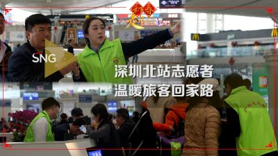 深圳北站志愿者温暖旅客回家路