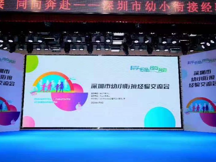 深圳市幼小衔接经验交流会举行